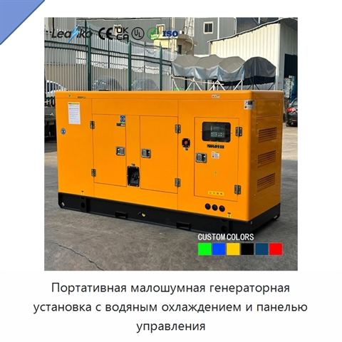 Портативная малошумная генераторная установка с водяным охлаждением и панелью управления