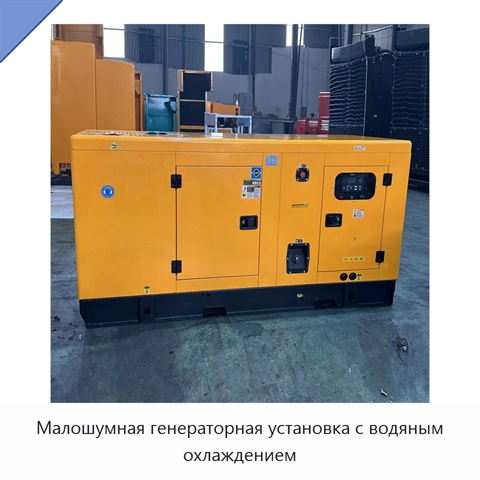Малошумная генераторная установка с водяным охлаждением