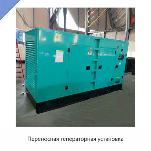 Переносная генераторная установка