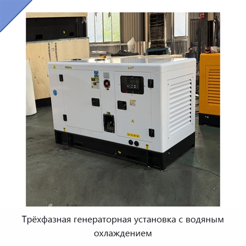 Трёхфазная генераторная установка с водяным охлаждением