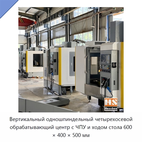 Вертикальный одношпиндельный четырехосевой обрабатывающий центр с ЧПУ и ходом стола 600 × 400 × 500 мм