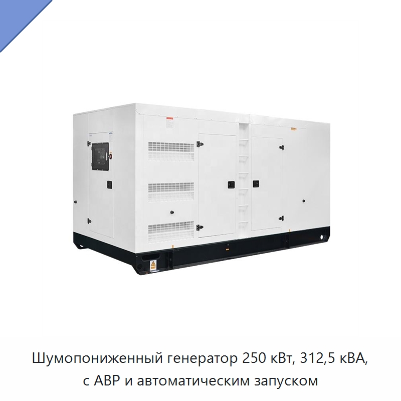Шумопониженный генератор 250 кВт, 312,5 кВА, с АВР и автоматическим запуском — Дизельные генераторы