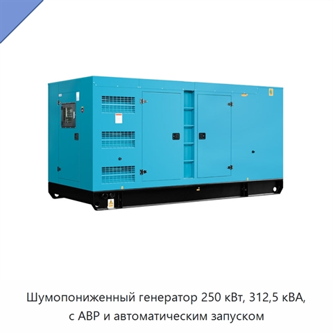 Шумопониженный генератор 250 кВт, 312,5 кВА, с АВР и автоматическим запуском