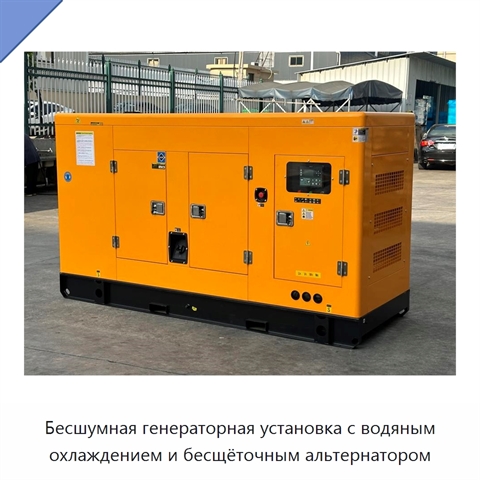 Бесшумная генераторная установка с водяным охлаждением и бесщёточным альтернатором