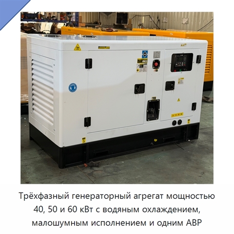 Трёхфазный генераторный агрегат мощностью 40, 50 и 60 кВт с водяным охлаждением, малошумным исполнением и одним АВР
