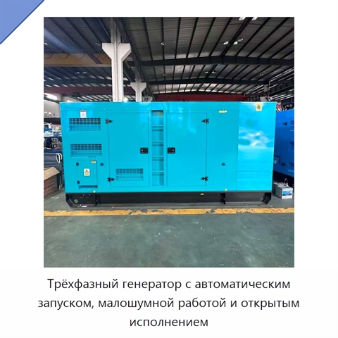 Трёхфазный генератор с автоматическим запуском, малошумной работой и открытым исполнением