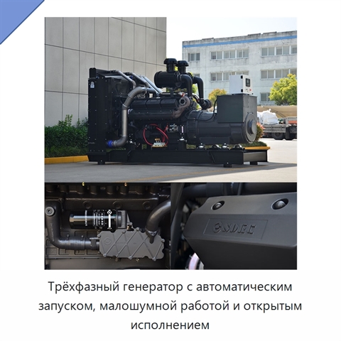 Трёхфазный генератор с автоматическим запуском, малошумной работой и открытым исполнением