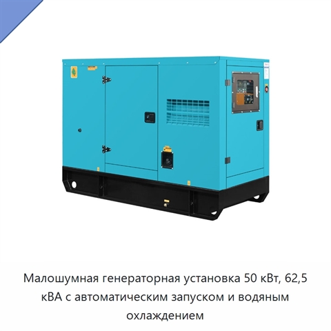 Малошумная генераторная установка 50 кВт, 62,5 кВА с автоматическим запуском и водяным охлаждением