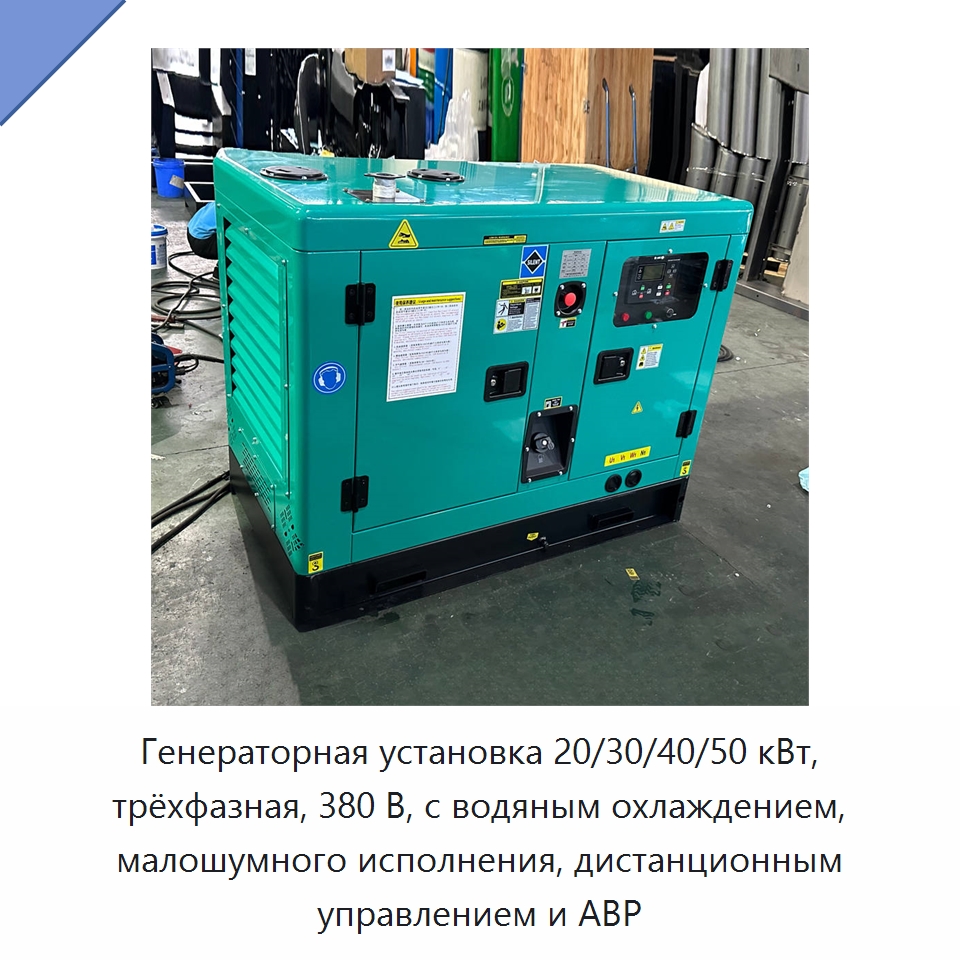 Генераторная установка 20/30/40/50 кВт, трёхфазная, 380 В, с водяным охлаждением, малошумного исполнения, дистанционным управлением и АВР — Дизельные генераторы