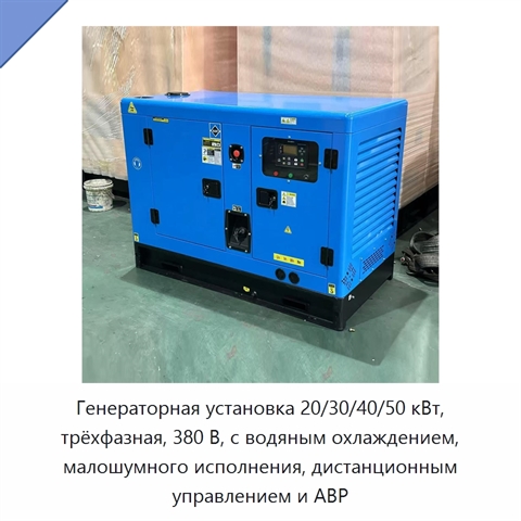Генераторная установка 20/30/40/50 кВт, трёхфазная, 380 В, с водяным охлаждением, малошумного исполнения, дистанционным управлением и АВР