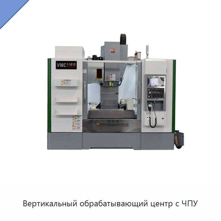 Вертикальный обрабатывающий центр с ЧПУ — Фрезерные станки