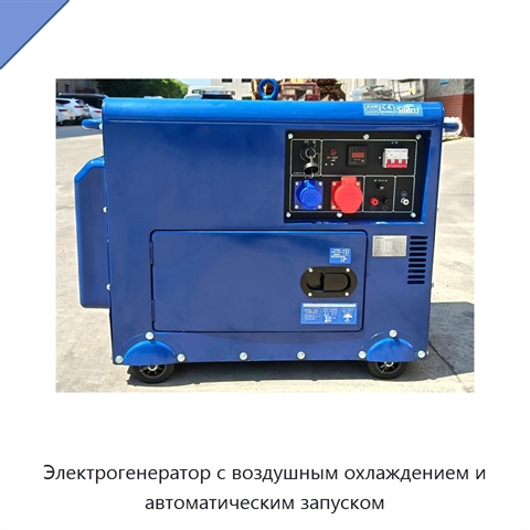 Электрогенератор с воздушным охлаждением и автоматическим запуском