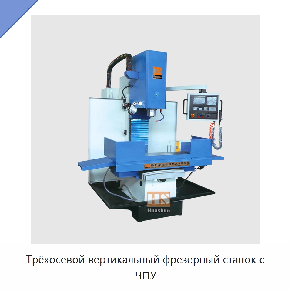 Трёхосевой вертикальный фрезерный станок с ЧПУ — Фрезерные станки