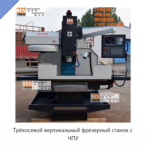 Трёхосевой вертикальный фрезерный станок с ЧПУ