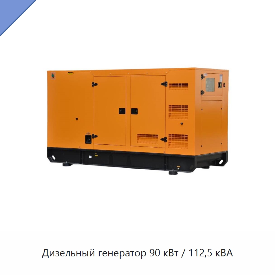 Дизельный генератор 90 кВт / 112,5 кВА — Дизельные генераторы