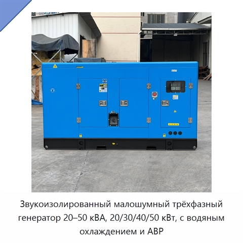 Звукоизолированный малошумный трёхфазный генератор 20–50 кВА, 20/30/40/50 кВт, с водяным охлаждением и АВР