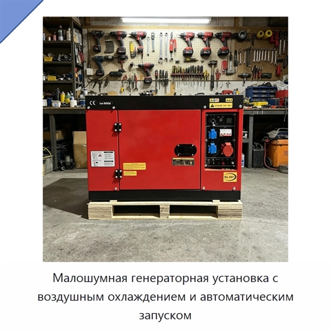 Малошумная генераторная установка с воздушным охлаждением и автоматическим запуском