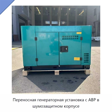 Переносная генераторная установка с АВР в шумозащитном корпусе