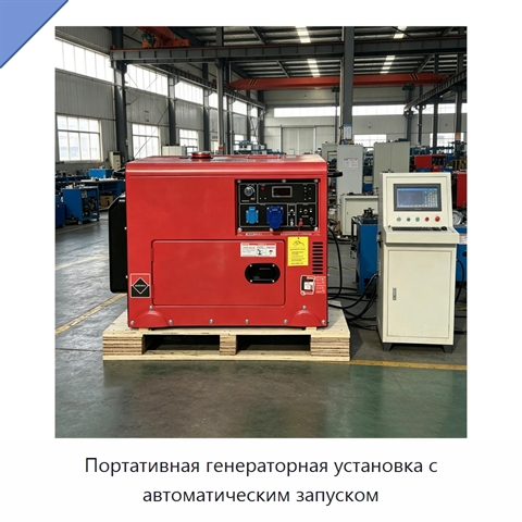 Портативная генераторная установка с автоматическим запуском