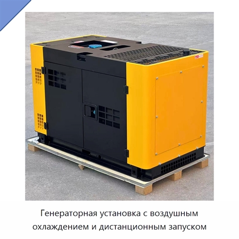 Генераторная установка с воздушным охлаждением и дистанционным запуском