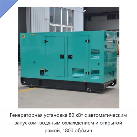 Генераторная установка 80 кВт с автоматическим запуском, водяным охлаждением и открытой рамой, 1800 об/мин