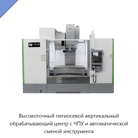 Высокоточный пятиосевой вертикальный обрабатывающий центр с ЧПУ и автоматической сменой инструмента