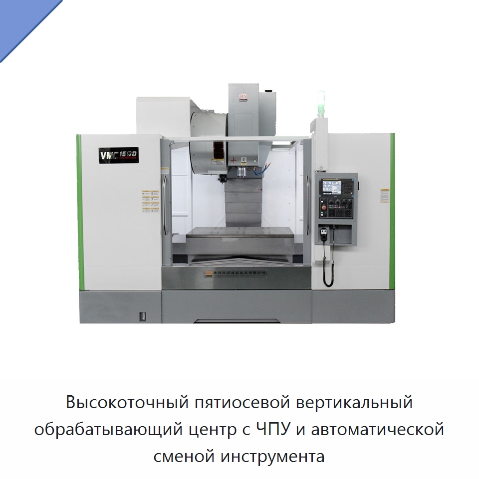 Высокоточный пятиосевой вертикальный обрабатывающий центр с ЧПУ и автоматической сменой инструмента — Обрабатывающие центры и комплектующие
