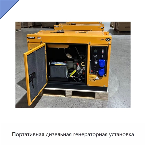 Портативная дизельная генераторная установка