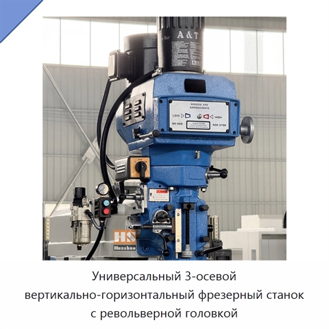 Универсальный 3-осевой вертикально-горизонтальный фрезерный станок с револьверной головкой