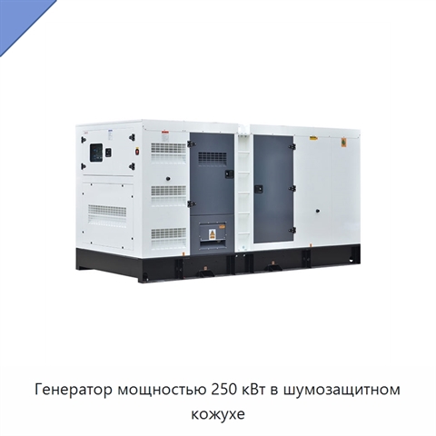 Генератор мощностью 250 кВт в шумозащитном кожухе