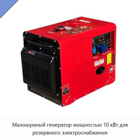 Малошумный генератор мощностью 10 кВт для резервного электроснабжения