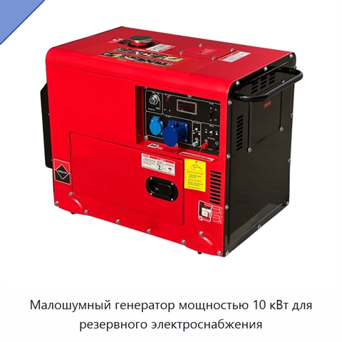 Малошумный генератор мощностью 10 кВт для резервного электроснабжения