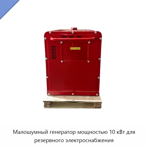 Малошумный генератор мощностью 10 кВт для резервного электроснабжения