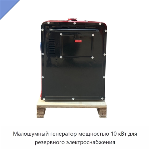 Малошумный генератор мощностью 10 кВт для резервного электроснабжения