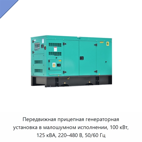 Передвижная прицепная генераторная установка в малошумном исполнении, 100 кВт, 125 кВА, 220–480 В, 50/60 Гц