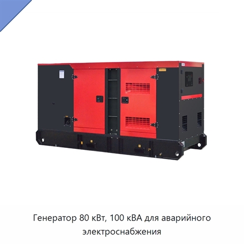 Генератор 80 кВт, 100 кВА для аварийного электроснабжения