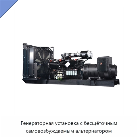 Генераторная установка с бесщёточным самовозбуждаемым альтернатором