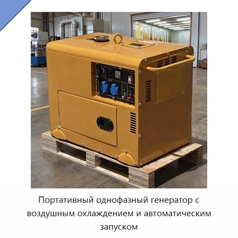 Портативный однофазный генератор с воздушным охлаждением и автоматическим запуском