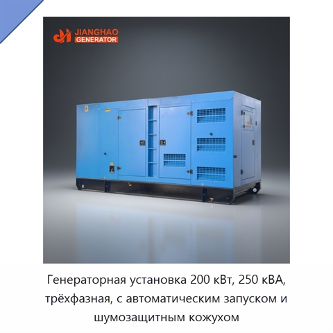Генераторная установка 200 кВт, 250 кВА, трёхфазная, с автоматическим запуском и шумозащитным кожухом