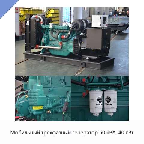 Мобильный трёхфазный генератор 50 кВА, 40 кВт