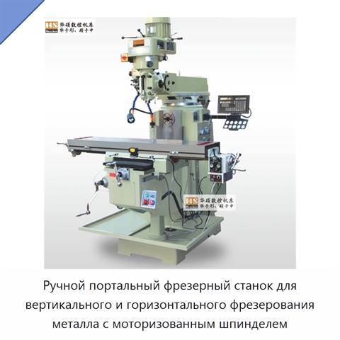 Ручной портальный фрезерный станок для вертикального и горизонтального фрезерования металла с моторизованным шпинделем