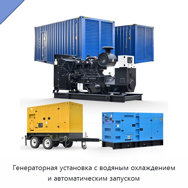Генераторная установка с водяным охлаждением и автоматическим запуском — Дизельные генераторы
