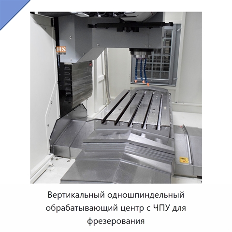 Вертикальный одношпиндельный обрабатывающий центр с ЧПУ для фрезерования