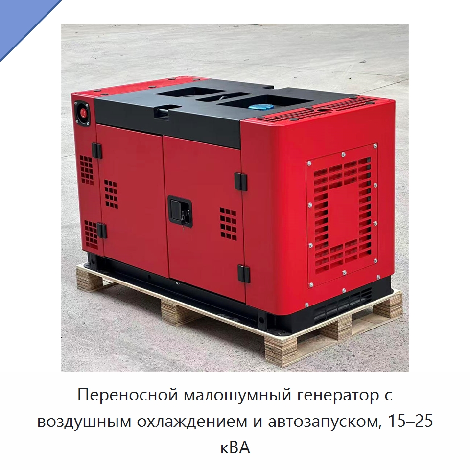 Переносной малошумный генератор с воздушным охлаждением и автозапуском, 15–25 кВА — Дизельные генераторы