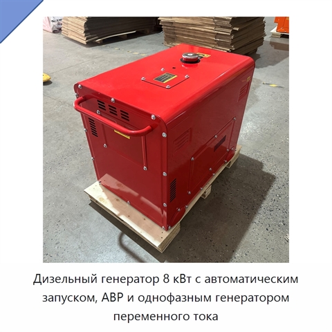 Дизельный генератор 8 кВт с автоматическим запуском, АВР и однофазным генератором переменного тока