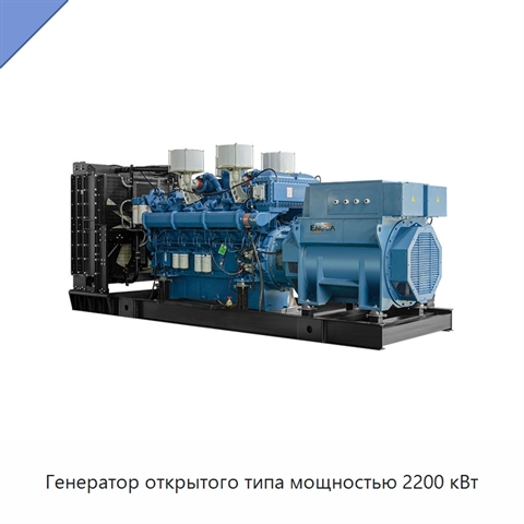 Генератор открытого типа мощностью 2200 кВт