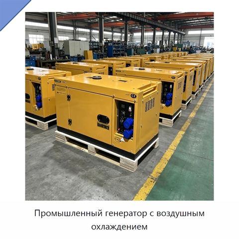 Промышленный генератор с воздушным охлаждением