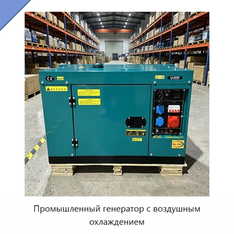 Промышленный генератор с воздушным охлаждением