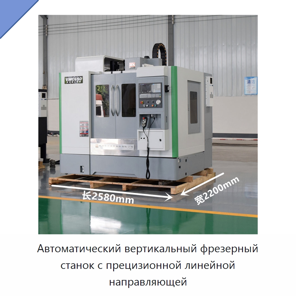 Автоматический вертикальный фрезерный станок с прецизионной линейной направляющей — Обрабатывающие центры и комплектующие