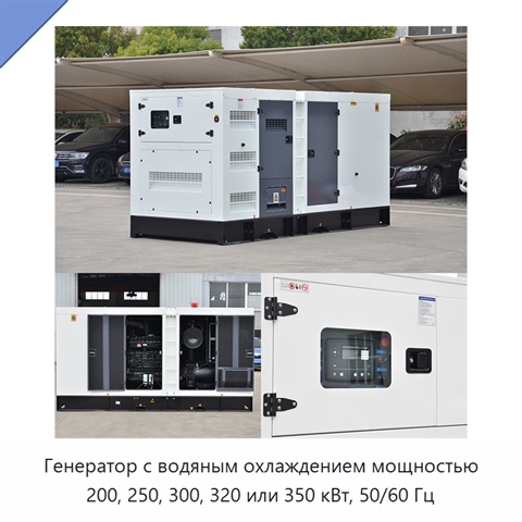 Генератор с водяным охлаждением мощностью 200, 250, 300, 320 или 350 кВт, 50/60 Гц